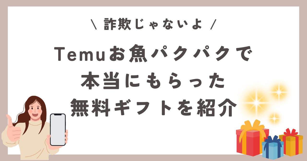 Temu　お魚パクパク　無料ギフト　本当　怪しい